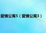 爱情公寓5（爱情公寓3）