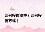 读者投稿稿费（读者投稿方式）