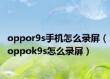 oppor9s手机怎么录屏（oppok9s怎么录屏）