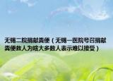 无锡二院捐献粪便（无锡一医院号召捐献粪便救人为啥大多数人表示难以接受）