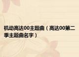 机动高达00主题曲（高达00第二季主题曲名字）