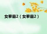 女拳霸2（女拳霸2）