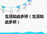 生活如此多娇（生活如此多娇）