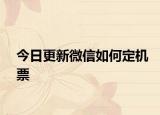 今日更新微信如何定机票