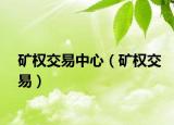 矿权交易中心（矿权交易）