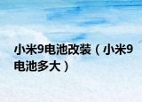 小米9电池改装（小米9电池多大）
