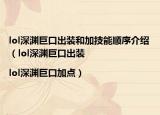lol深渊巨口出装和加技能顺序介绍（lol深渊巨口出装|lol深渊巨口加点）