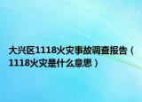 大兴区1118火灾事故调查报告（1118火灾是什么意思）