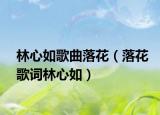 林心如歌曲落花（落花歌词林心如）
