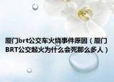 厦门brt公交车火烧事件原因（厦门BRT公交起火为什么会死那么多人）