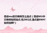 奇迹mu的召唤师怎么加点（奇迹MU中召唤师如何加点,有2W2点,满点是6W4!如何加啊?）