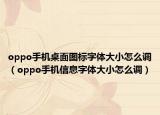oppo手机桌面图标字体大小怎么调（oppo手机信息字体大小怎么调）