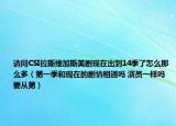 请问CSI拉斯维加斯美剧现在出到14季了怎么那么多（第一季和现在的剧情相通吗 演员一样吗 要从第）