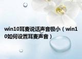 win10耳麦说话声音极小（win10如何设置耳麦声音）
