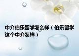中介伯乐留学怎么样（伯乐留学这个中介怎样）