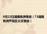 9月22日湖南株洲事故（73湖南株洲芦淞区火灾事故）