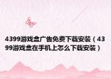 4399游戏盒广告免费下载安装（4399游戏盒在手机上怎么下载安装）