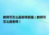 教师节怎么画老师素描（教师节怎么画老师）