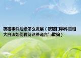 夜宿事件后续怎么发展（夜宿门事件真相大白该如何看待这些谎言与欺骗）