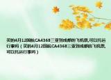 买的4月12国航CA4368三亚到成都的飞机票,可以托运行李吗（买的4月12国航CA4368三亚到成都的飞机票,可以托运行李吗）