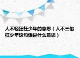 人不轻狂枉少年的意思（人不三俗枉少年这句话是什么意思）