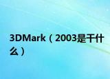 3DMark（2003是干什么）