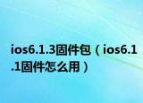 ios6.1.3固件包（ios6.1.1固件怎么用）