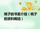 桃子的书面介绍（桃子的资料概括）