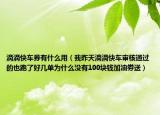 滴滴快车券有什么用（我昨天滴滴快车审核通过的也跑了好几单为什么没有100块钱加油劵送）