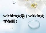 wichita大学（witkin大学在哪）