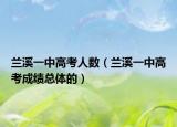 兰溪一中高考人数（兰溪一中高考成绩总体的）