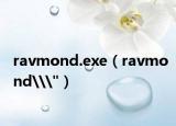 ravmond.exe（ravmond\