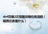 dnf召唤2次觉醒详细任务流程（前置任务是什么）