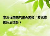 罗志祥国际后援会视频（罗志祥国际后援会）