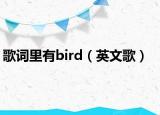 歌词里有bird（英文歌）