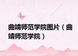 曲靖师范学院图片（曲靖师范学院）