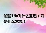 轮毂16x7j什么意思（7j是什么意思）