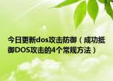 今日更新dos攻击防御（成功抵御DOS攻击的4个常规方法）