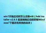 win7开始启动时怎么去除nt6（hdd installer v2.8.5 就是刚刚启动的时候Windows7下面还有其他的选项）
