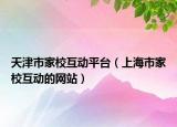 天津市家校互动平台（上海市家校互动的网站）