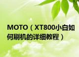 MOTO（XT800小白如何刷机的详细教程）