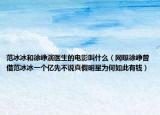 范冰冰和徐峥演医生的电影叫什么（网曝徐峥曾借范冰冰一个亿先不说真假明星为何如此有钱）