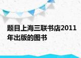 题目上海三联书店2011年出版的图书