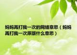 妈妈再打我一次的网络意思（妈妈再打我一次原版什么意思）