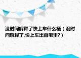 没时间解释了快上车什么梗（没时间解释了,快上车出自哪里?）