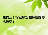 剑网三（yyl超级宏 图标位置 怎么改变）