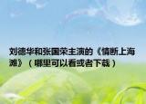 刘德华和张国荣主演的《情断上海滩》（哪里可以看或者下载）