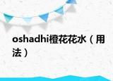 oshadhi橙花花水（用法）