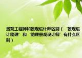 景观工程师和景观设计师区别（‘景观设计助理’和‘助理景观设计师’有什么区别）