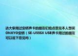 请大家用过安桥声卡的朋友们给点意见本人想买ONKYO安桥（SE-U55SX USB声卡用过的朋友可以说下意见吗）